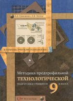 Predprofilnaja tekhnologicheskaja podgotovka uchaschikhsja. 9 klass. Metodicheskoe posobie