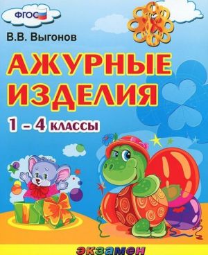 Ажурные изделия. 1-4 классы