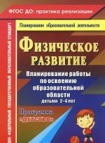 Fizicheskoe razvitie. Planirovanie raboty po osvoeniju obrazovatelnoj oblasti detmi 2-4 let po programme "Detstvo"