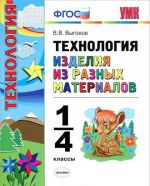 Tekhnologija. Izdelija iz raznykh materialov. 1-4 klassy