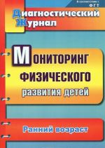 Мониторинг физического развития детей. Ранний возраст