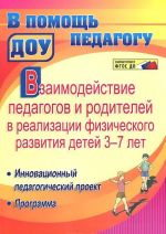 Vzaimodejstvie pedagogov i roditelej v realizatsii fizicheskogo razvitija detej 3-7 let. Innovatsionnyj pedagogicheskij proekt. Programma