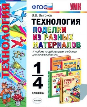 Tekhnologija. Podelki iz raznykh materialov. 1-4 klassy