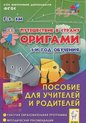 Puteshestvie v stranu Origami. Posobie dlja uchitelej