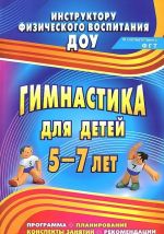 Gimnastika dlja detej 5-7 let. Programma, planirovanie, konspekty zanjatij, rekomendatsii