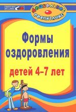 Formy ozdorovlenija detej 4-7 let. Kineziologicheskaja i dykhatelnaja gimnastiki, kompleksy utrennikh zarjadok