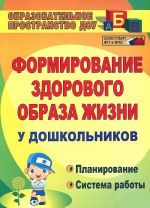 Formirovanie zdorovogo obraza zhizni u doshkolnikov. Planirovanie, sistema raboty