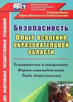 Безопасность. Опыт освоения образовательной области. Тематическое планирование, формы взаимодействия, виды деятельности