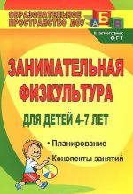 Занимательная физкультура для детей 4-7 лет. Планирование, конспекты занятий