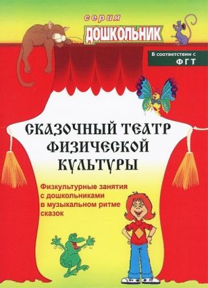 Skazochnyj teatr fizicheskoj kultury. Fizkulturnye zanjatija s doshkolnikami v muzykalnom ritme skazok