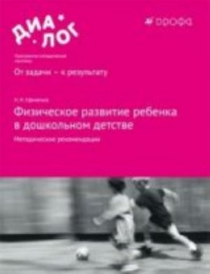 Fizicheskoe razvitie rebenka v doshkolnom detstve. Metodicheskie rekomendatsii