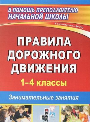 Pravila dorozhnogo dvizhenija. 1-4 klassy. Zanimatelnye zanjatija