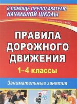 Правила дорожного движения. 1-4 классы. Занимательные занятия