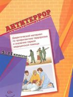 Antiterror. Didaktichekij material po profilaktike terrorizma i okazaniju pervoj meditsinskoj pomoschi. 5-11 klassy