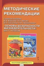 Osnovy bezopasnosti zhiznedejatelnosti. 1-4 klassy. Metodicheskie rekomendatsii. K uchebnym posobijam M. V. Murkovoj, E. N. Ajubova, D. Z. Prischepova, N. V. Tverdokhlebova