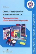 Osnovy bezopasnosti zhiznedejatelnosti. Proektirovanie obrazovatelnogo protsessa