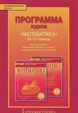 Matematika. 10-11 klassy. Programma kursa