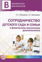 Сотрудничество детского сада и семьи в физическом воспитании дошкольников