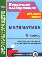 Matematika. 6 klass. Sistema urokov po uchebniku I. I. Zubarevoj, A. G. Mordkovicha