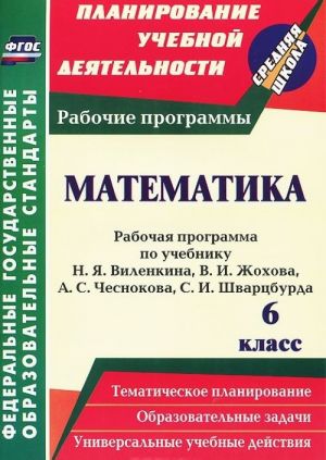 Математика. 6 класс: рабочая программа по учебнику Н. Я. Виленкина, В. И. Жохова, А. С. Чеснокова, С. И. Шварцбурда