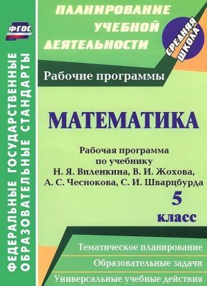 Matematika. 5 klass. Rabochaja programma po uchebniku N. Ja. Vilenkina, V. I. Zhokhova, A. S. Chesnokova, S. I. Shvartsburda