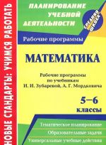 Matematika. 5-6 klassy. Rabochie programmy po uchebnikam I. I. Zubarevoj, A. G. Mordkovicha