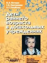 Deti rannego vozrasta v doshkolnykh uchrezhdenijakh. Posobie dlja pedagogov doshkolnykh uchrezhdenij