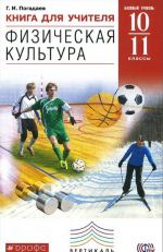 Физическая культура. 10-11 класс. Базовый уровень. Книга для учителя