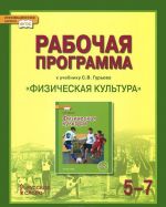 Fizicheskaja kultura. 5-7 klassy. Rabochaja programma. K uchebniku S. V. Gureva "Fizicheskaja kultura"