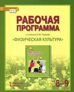 Fizicheskaja kultura. 8-9 klassy. Rabochaja programma. K uchebniku S. V. Gureva