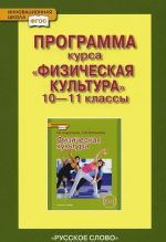 Физическая культура. 10-11 классы. Программа курса