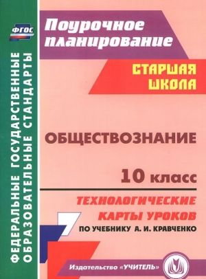 Обществознание. 10 класс. Технологические карты уроков по учебнику А. И. Кравченко