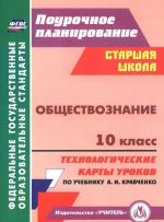 Обществознание. 10 класс. Технологические карты уроков по учебнику А. И. Кравченко