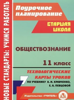 Obschestvoznanie. 11 klass. Tekhnologicheskie karty urokov po uchebniku A. I. Kravchenko, E. A. Pevtsovoj