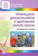 Приобщаем дошкольников к здоровому образу жизни