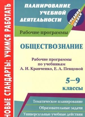 Obschestvoznanie. 5-9 klassy. Rabochie programmy po uchebnikam A. I. Kravchenko, E. A. Pevtsovoj