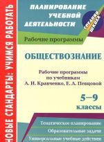 Obschestvoznanie. 5-9 klassy. Rabochie programmy po uchebnikam A. I. Kravchenko, E. A. Pevtsovoj