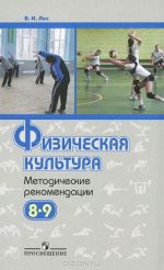 Физическая культура. 8-9 классы. Методические рекомендации