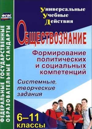 Obschestvoznanie. 6-11 klassy. Formirovanie politicheskikh i sotsialnykh kompetentsij. Sistemnye, tvorcheskie zadanija