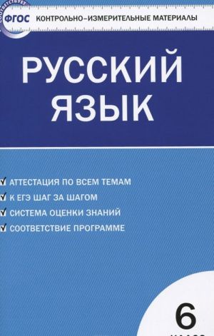 Russkij jazyk. 6 klass. Kontrolno-izmeritelnye materialy