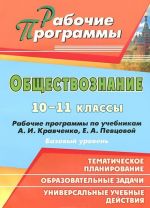 Obschestvoznanie. 10-11 klassy. Bazovyj uroven. Rabochie programmy po uchebnikam A. I. Kravchenko, E. A. Pevtsovoj