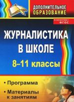 Журналистика в школе. 8-11 классы. Программа, материалы к занятиям