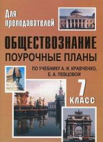 Обществознание. 7 класс. Поурочные планы по учебнику А. И. Кравченко, Е. А. Певцовой