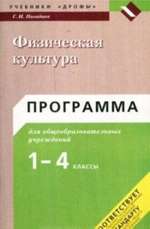 Fizicheskaja kultura. Programma dlja obscheobrazovatelnykh uchrezhdenij. 1-4 klassy