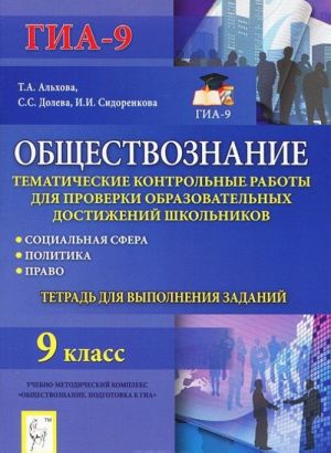 Obschestvoznanie. 9 klass. Tematicheskie kontrolnye raboty dlja proverki obrazovatelnykh dostizhenij shkolnikov