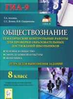 Obschestvoznanie. 8 klass. Tematicheskie kontrolnye raboty dlja proverki obrazovatelnykh dostizhenij shkolnikov