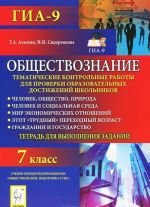 Obschestvoznanie. 7 klass. Tematicheskie kontrolnye raboty dlja proverki obrazovatelnykh dostizhenij shkolnikov