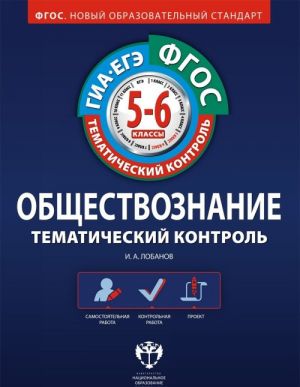 Обществознание. Тематический контроль. 5-6 классы