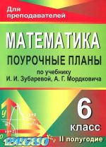 Matematika. 6 klass. 2 polugodie. Pourochnye plany po uchebniku I. I. Zubarevoj, A. G. Mordkovicha