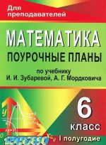 Matematika. 6 klass. 1 polugodie. Pourochnye plany po uchebniku I. I. Zubarevoj, A. G. Mordkovicha